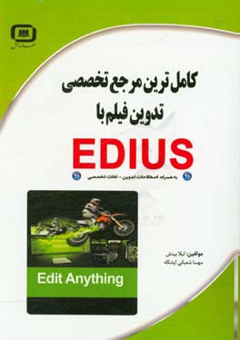 کتاب کامل ترین مرجع تخصصی تدوین فیلم با EDIUS اثر مهسا شعبانی‌ایشکاء