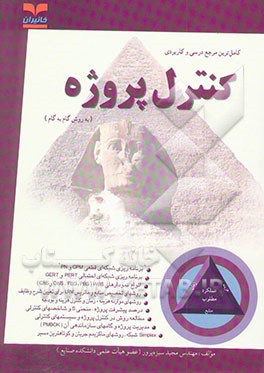 کتاب کامل ترین مرجع درسی و کاربردی کنترل پروژه به روش گام به گام اثر مجید سبزه‌پرور