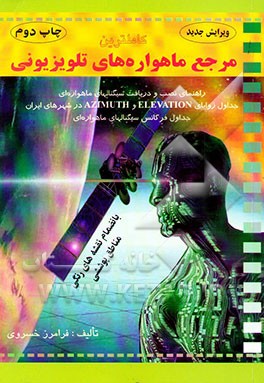 کتاب کامل ترین مرجع ماهواره های تلویزیونی اثر فرامرز خسروی