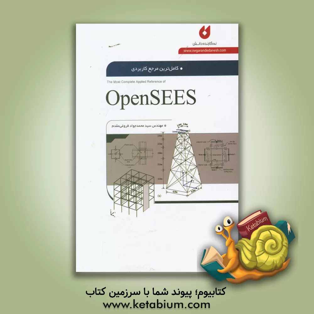 کتاب کامل ترین مرجع کاربردی OpenSEES اثر سیدمحمدجواد فروغی‌مقدم
