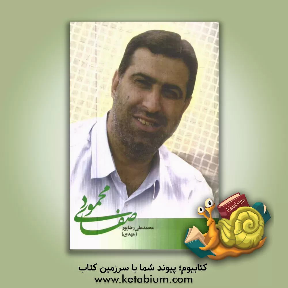 کتاب صفای محمود اثر محمدعلی رضاپور