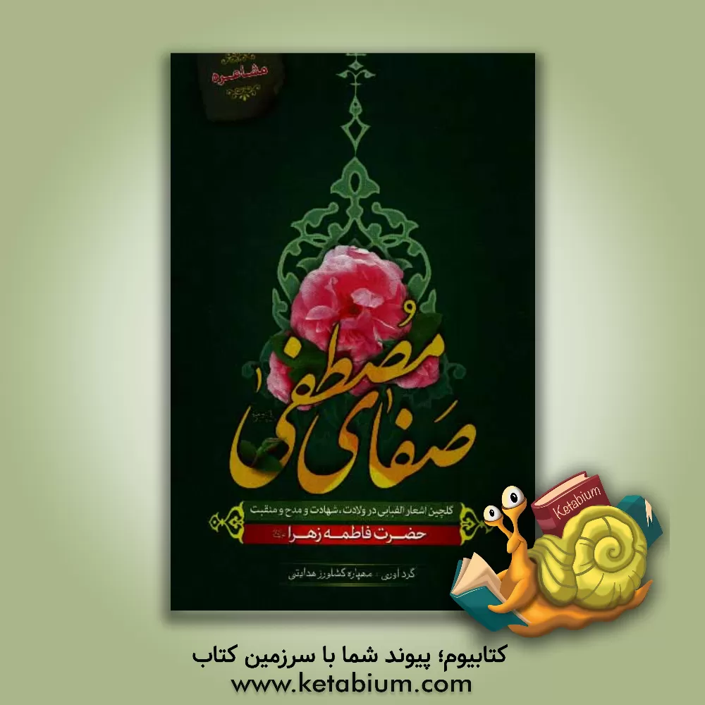 کتاب صفای مصطفی (گلچین اشعار در ولادت، شهادت، مدح و منقبت حضرت زهرا (ع) به صورت الفبایی) اثر مهپاره کشاورزهدایتی