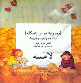 کتاب لامسه (مجموعه حواس پنجگانه) اثر خوسه‌ماریا پارامون