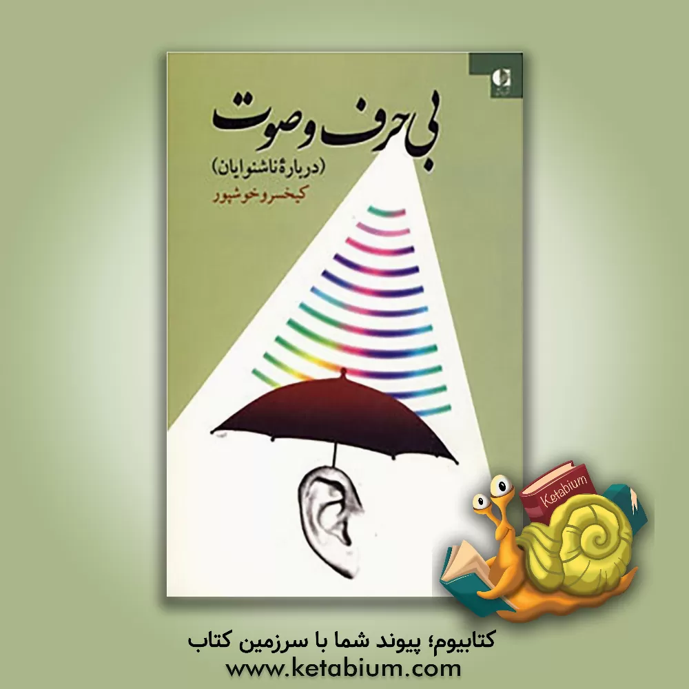 کتاب بی حرف و صوت (درباره ناشنوایان) اثر کیخسرو خوشپور