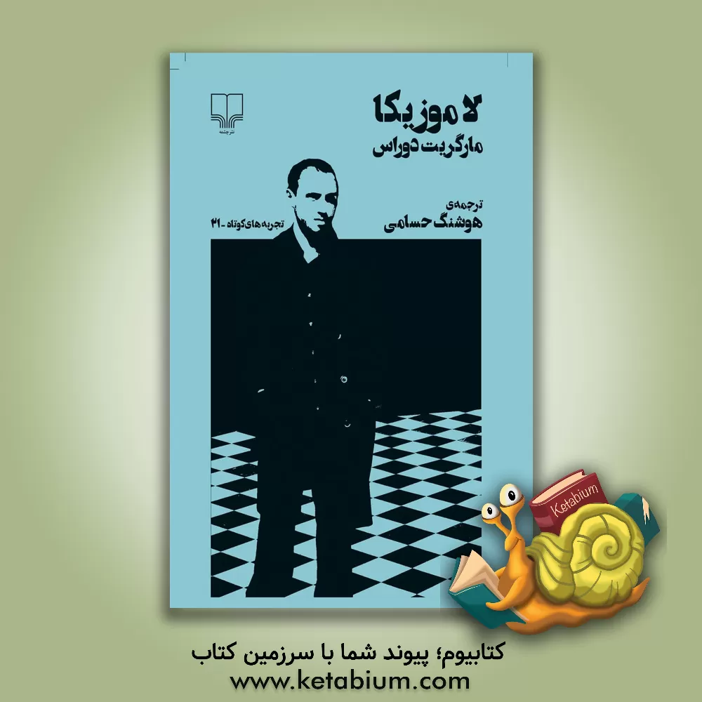 کتاب لاموزیکا اثر مارگریت دوراس