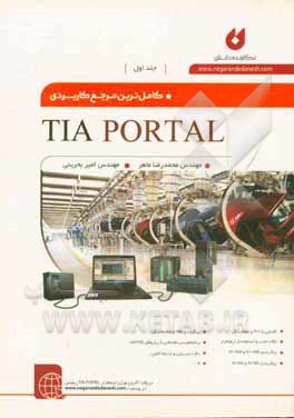 کتاب کامل ترین مرجع کاربردی TIA portal اثر محمدرضا ماهر