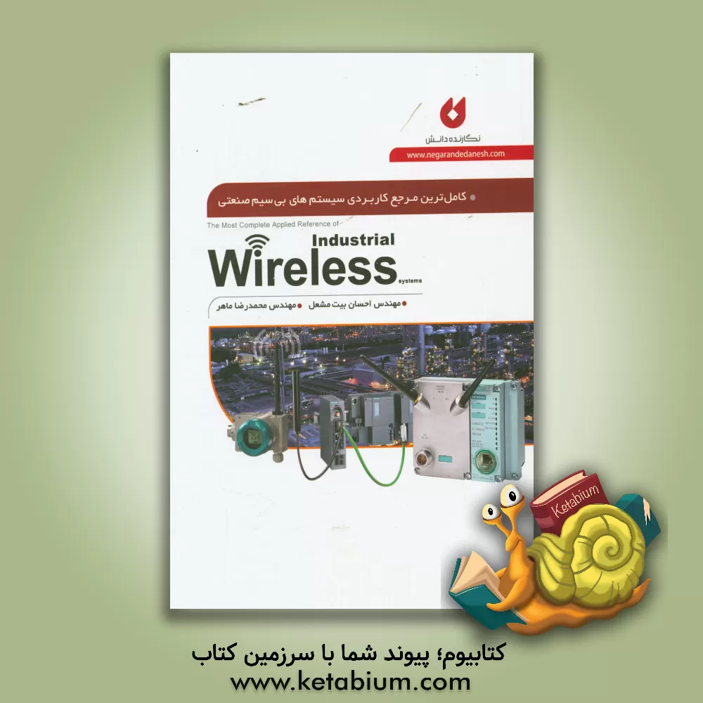کتاب کامل ترین مرجع کاربردی سیستم های بی سیم صنعتی اثر احسان بیت‌مشعل