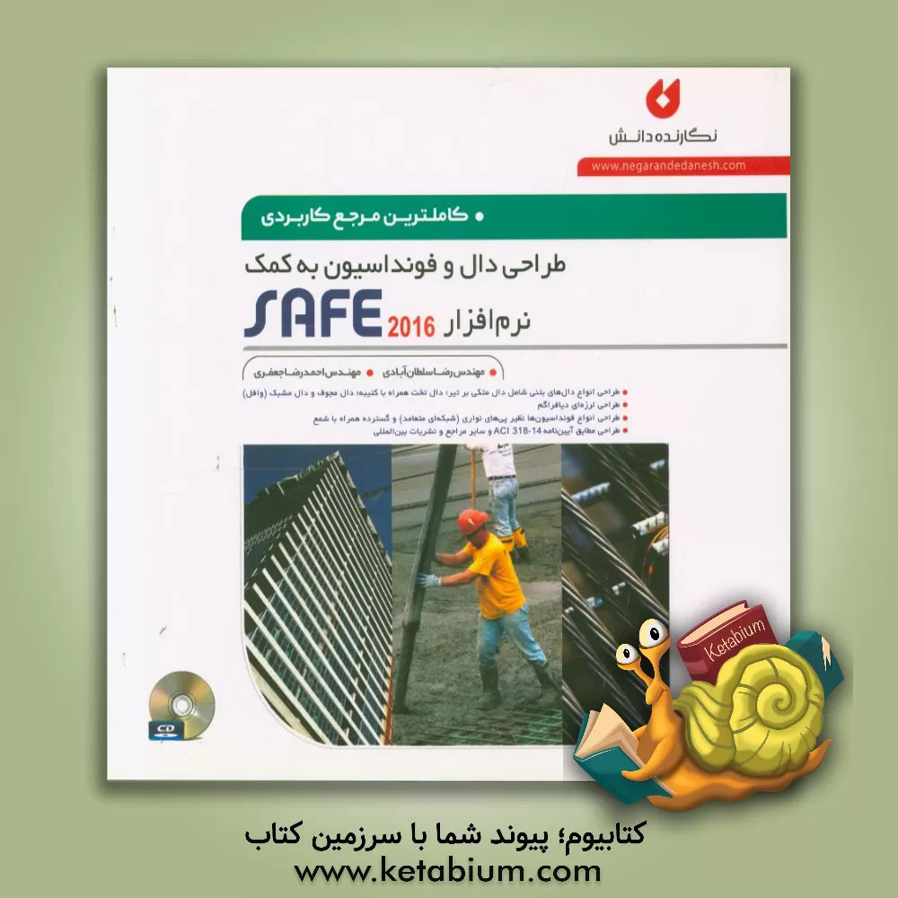 کتاب کامل ترین مرجع کاربردی طراحی دال و فوندانسیون به کمک نرم افزار SAFE 20016 اثر احمدرضا جعفری