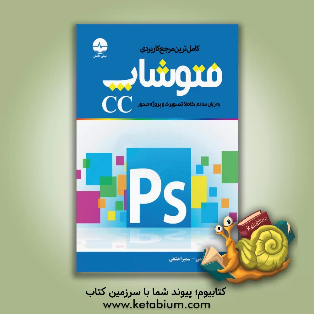 کتاب کامل ترین مرجع کاربردی فتوشاپ: سریع ترین و ساده ترین راه برای آموزش فتوشاپ اثر مایک وولدریج