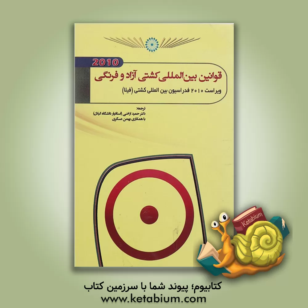 کتاب قوانین بین المللی کشتی آزاد و فرنگی اثر فدراسیون بین‌المللی کشتی (فیلا)