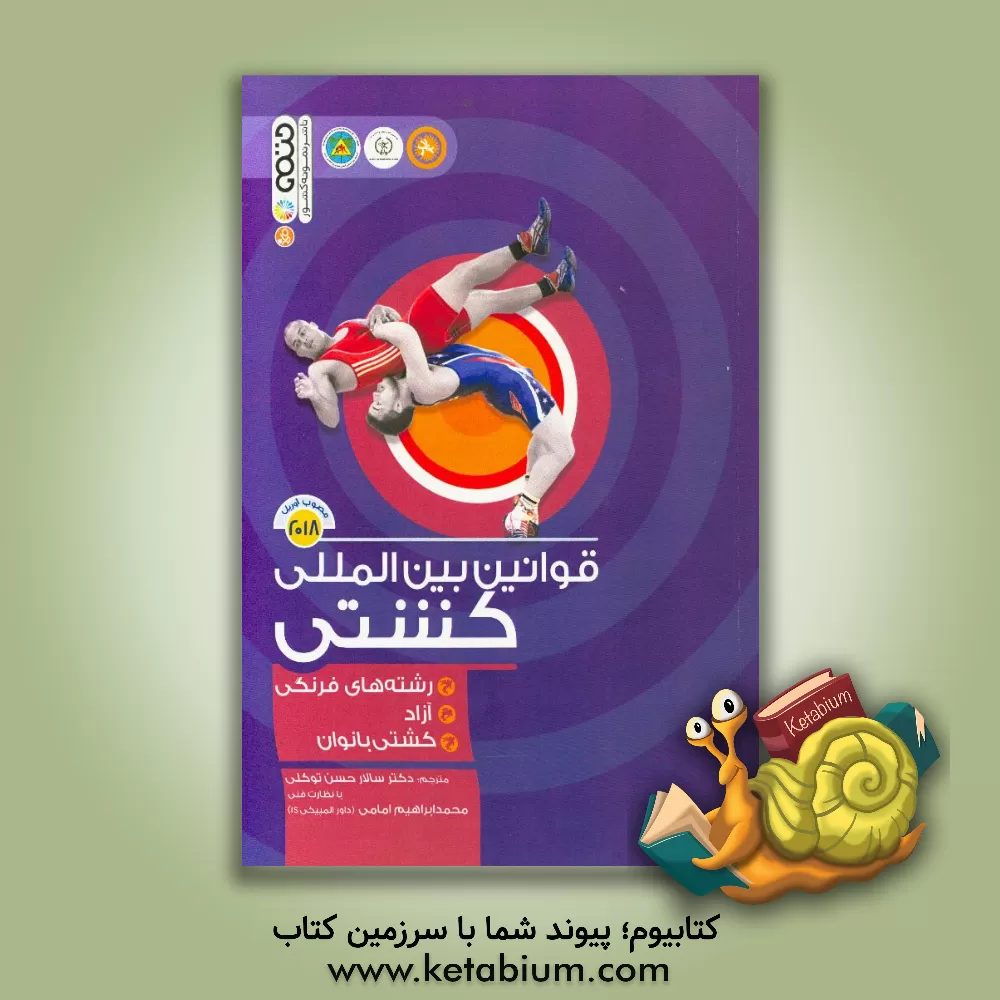 کتاب قوانین بین المللی کشتی: رشته های فرنگی، آزاد، کشتی بانوان اثر سالار حسن‌توکلی