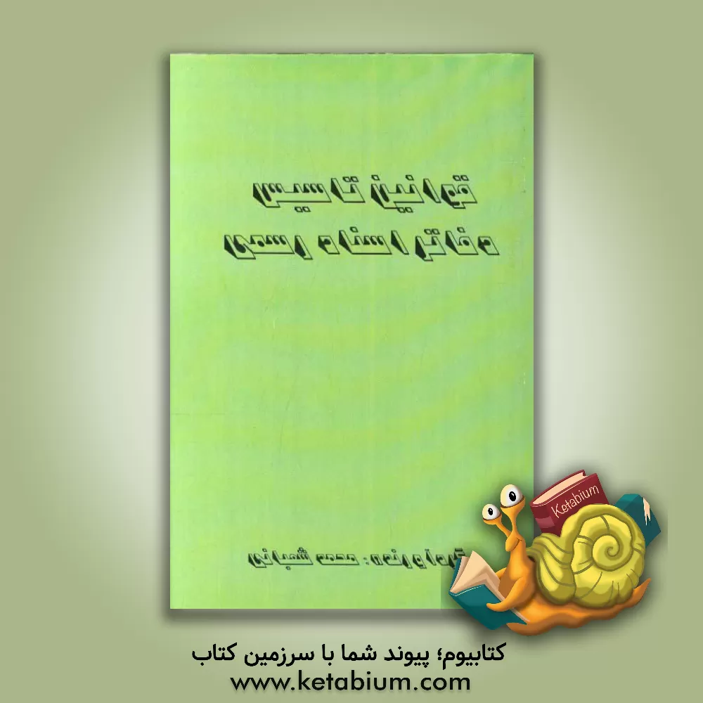 کتاب قوانین تاسیس دفاتر اسناد رسمی اثر محمد شعبانی