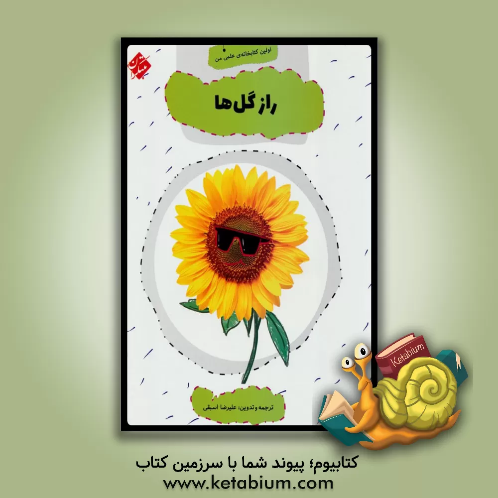 کتاب راز گل ها اثر علیرضا اسبقی