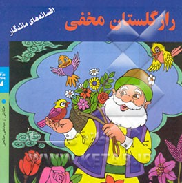 کتاب راز گلستان مخفی اثر سیدعلی صالحی