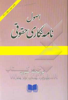 کتاب اصول نامه نگاری حقوقی اثر نورمحمد صبری