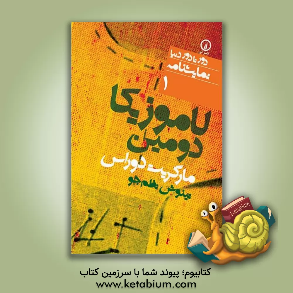 کتاب لاموزیکا دومین اثر مارگریت دوراس