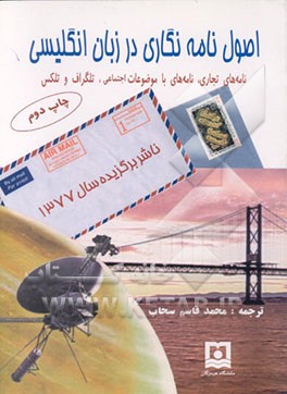 کتاب اصول نامه نگاری در زبان انگلیسی اثر محمدقاسم سحاب