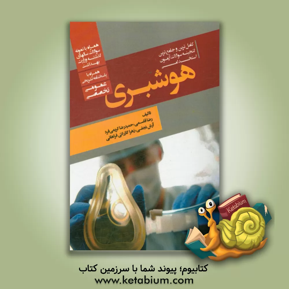 کتاب کامل ترین و جامع ترین گنجینه سوالات آزمون های استخدامی بیهوشی (عمومی، تخصصی): همراه با پاسخنامه تشریحی اثر رضا قاسمی