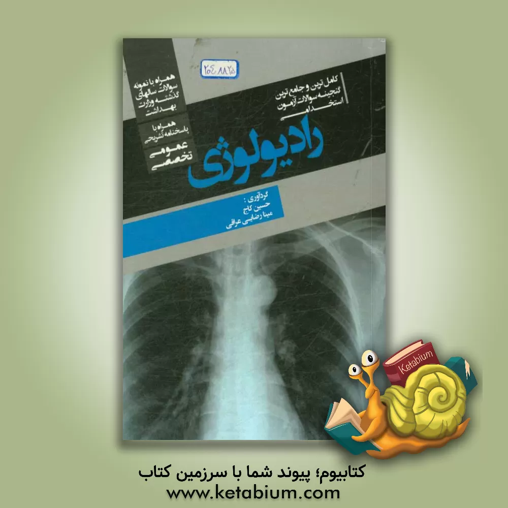 کتاب کامل ترین و جامع ترین گنجینه سوالات آزمون های استخدامی رادیولوژی (عمومی، تخصصی) همراه با پاسخنامه تشریحی |اثر حسین کاج