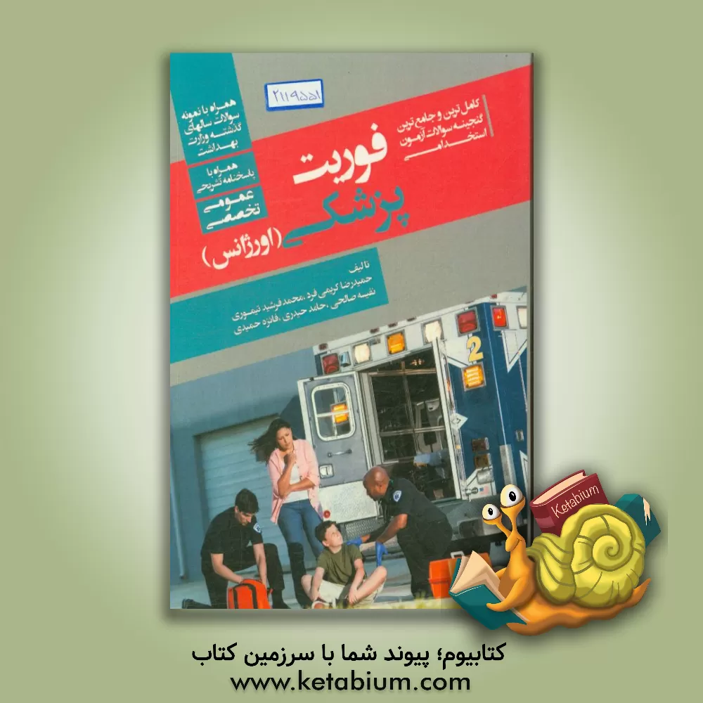 کتاب کامل ترین و جامع ترین گنجینه سوالات آزمون های استخدامی فوریت پزشکی (اورژانس) همراه با پاسخنامه تشریحی اثر نفیسه صالحی