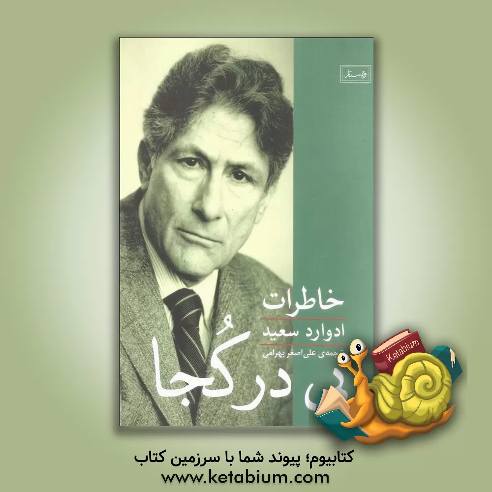 کتاب بی در کجا اثر ادوارددبلیو. سعید