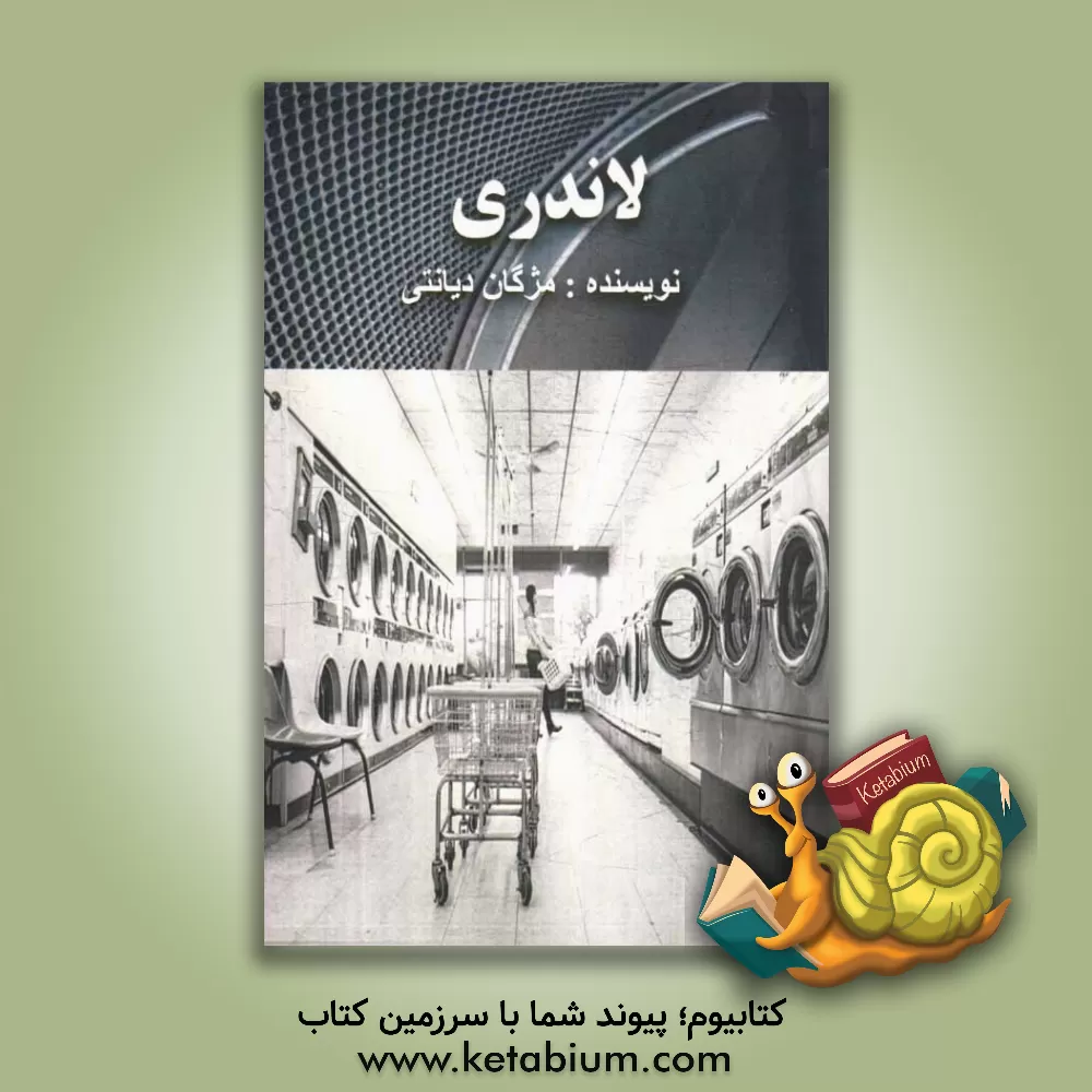 کتاب لاندری |اثر مژگان دیانتی