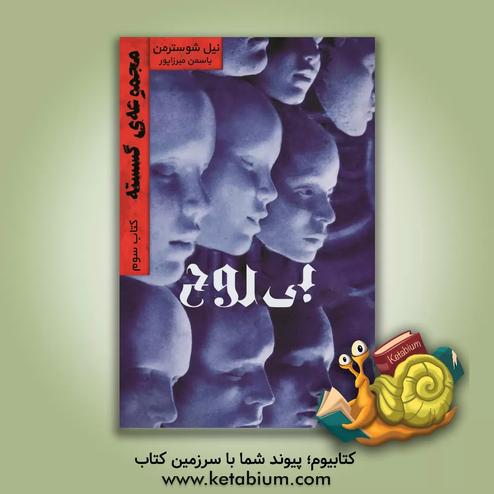 کتاب بی روح اثر نیل شوسترمن