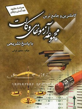 کتاب کامل ترین و جامع ترین مجموعه آزمون های وکالت با پاسخ تشریحی: اصول استنباط، حقوق مدنی، حقوق تجارت، آیین دادرسی مدنی، آیین دادرسی کیفری... اثر منصور قرائی