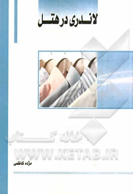 کتاب لاندری در هتل |اثر مژده کاظمی