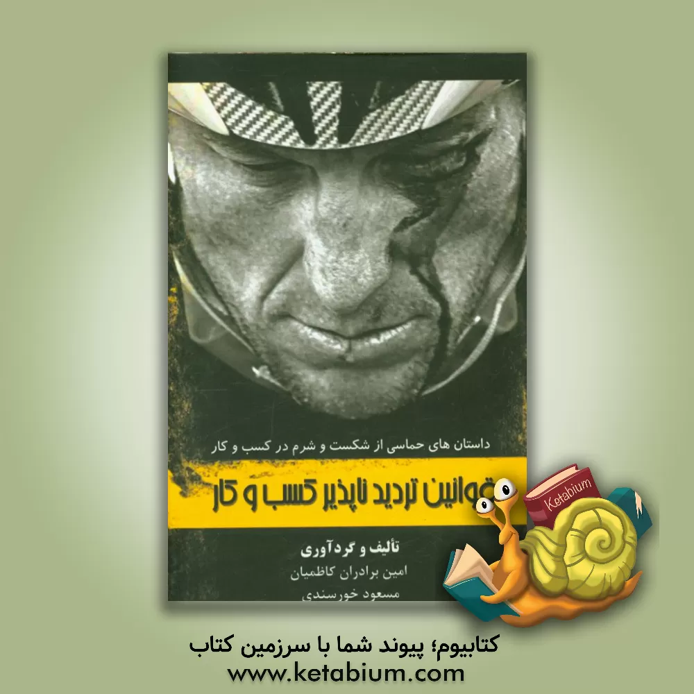 کتاب قوانین تردیدناپذیر کسب و کار اثر مسعود خورسندی