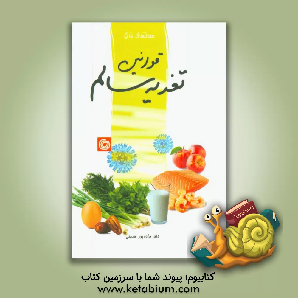 کتاب قوانین تغذیه سالم اثر مژده پورحسینی