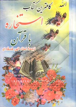 کتاب کامل ترین کتاب استخاره با قرآن: مطابق با رسم الخط قرآن عثمان طه با ترجمه استاد الهی قمشه ای: همراه با 600 حدیث از چهارده معصوم (ع) و رهنمودهایی از: حض اثر مرتضی احمدیان