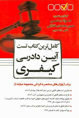 کتاب کامل ترین کتاب تست آیین دادرسی کیفری اثر جواد رستمی