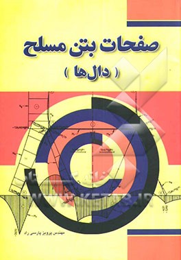 کتاب صفحات بتون مسلح (دالها) اثر پرویز پارسی‌راد