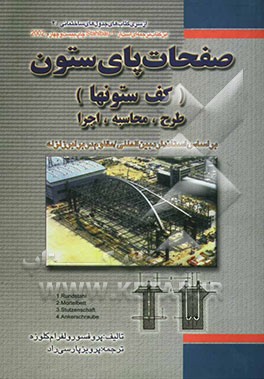 کتاب صفحات پای ستون (کف ستون ها) اثر ولفرام لوزه