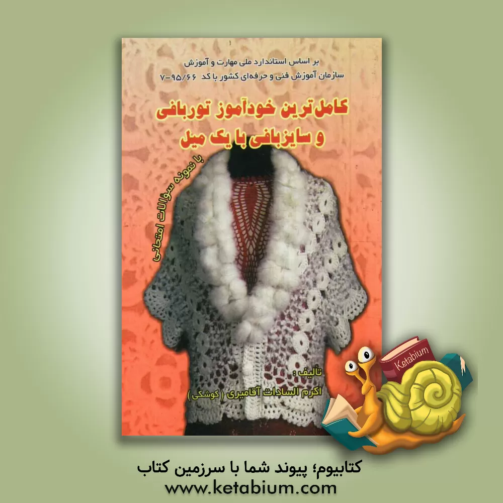 کتاب کامل ترین کتاب خودآموز توربافی و سایزبافی با یک میل (الگوبافی) بر اساس استاندارد ملی مهارت و آموزش اثر اکرم‌السادات آقامیری