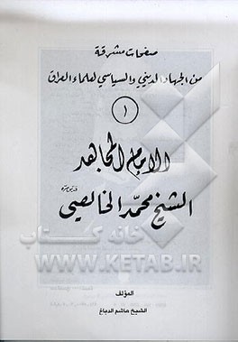 کتاب صفحات مشرقه من الجهاد الدینی و السیاسی العلماء العراق: الامام المجاهد الشیخ محمد الخالصی اثر هاشم دباغ