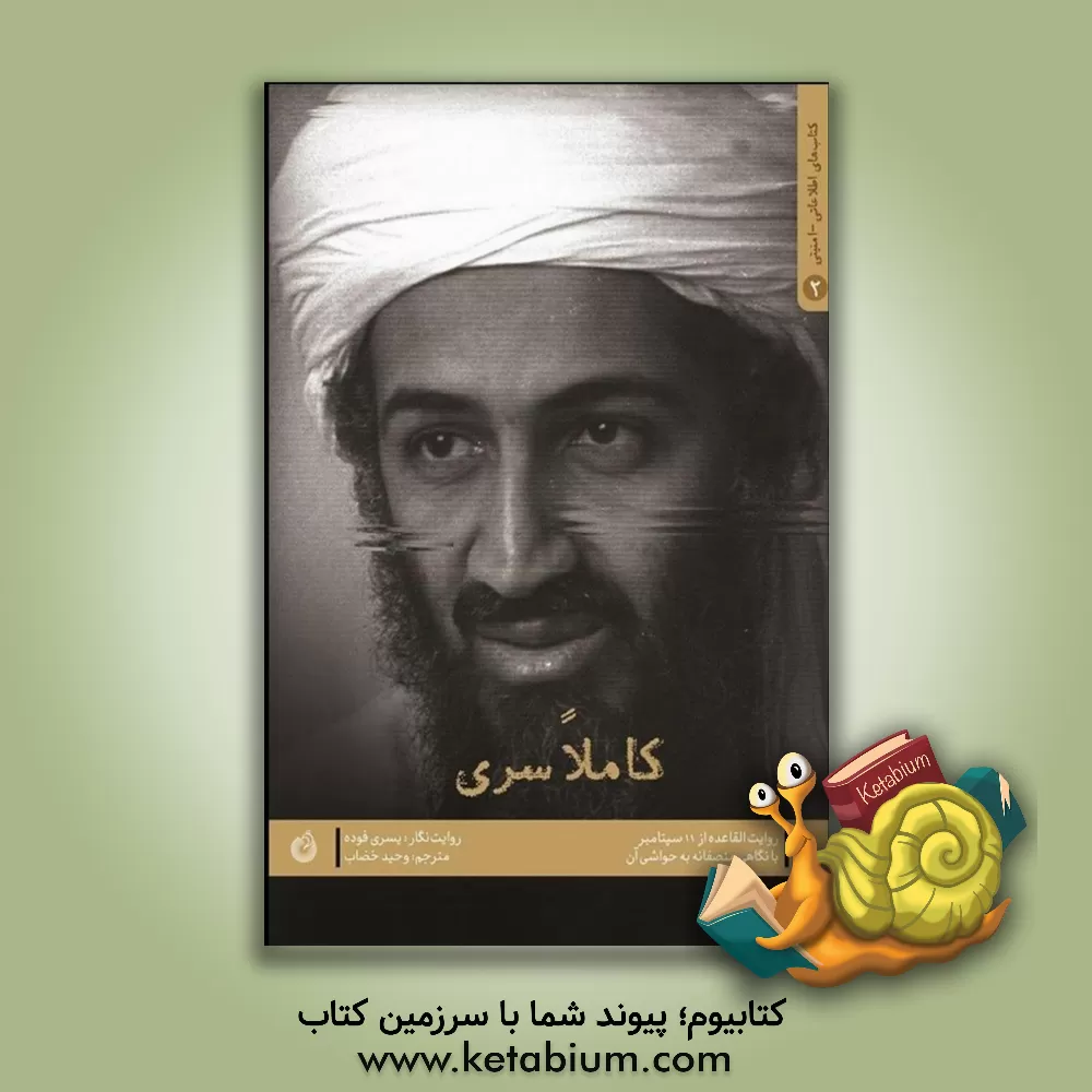 کتاب کاملا سری: روایت القاعده از 11 سپتامبر با نگاهی منصفانه به حواشی آن اثر وحید خضاب