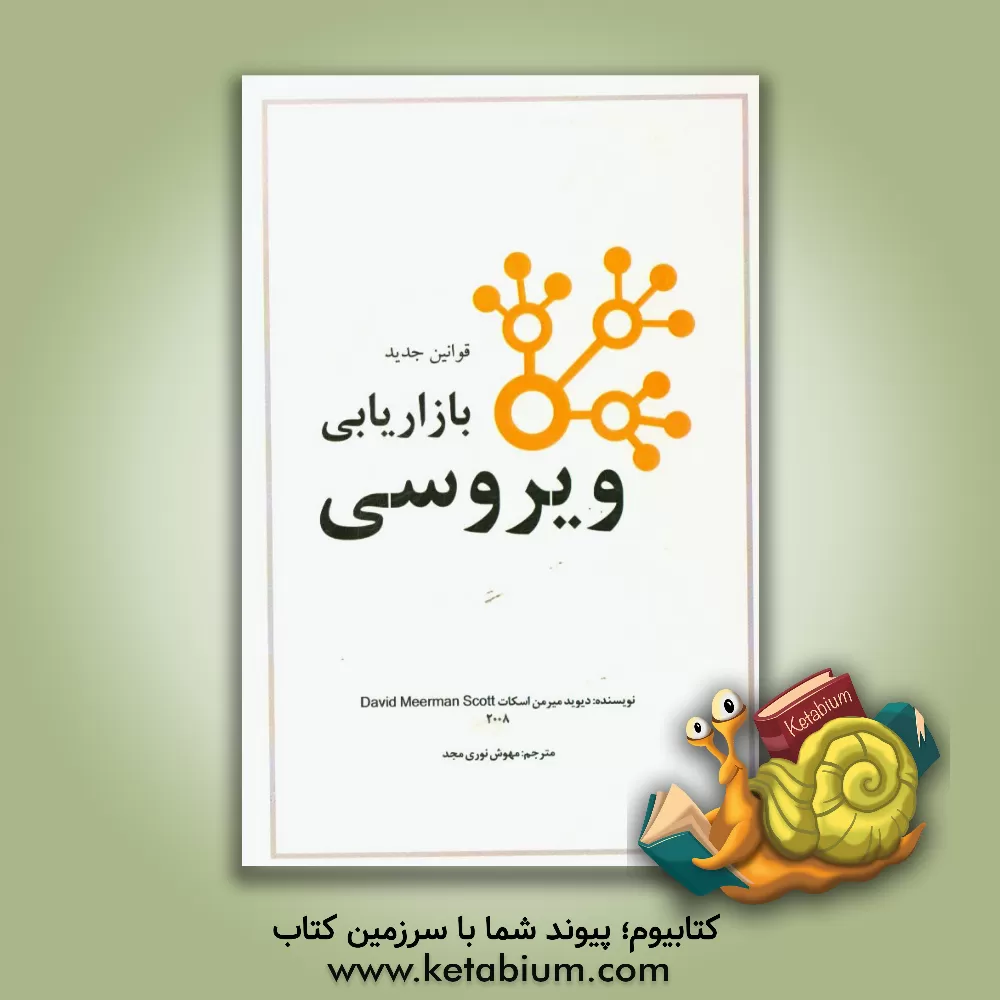 کتاب قوانین جدید بازاریابی ویروسی اثر دیویدمیرمن اسکات