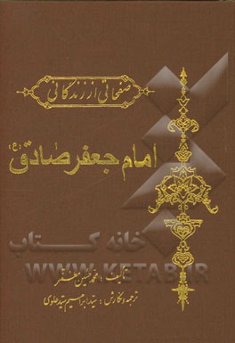 کتاب صفحاتی از زندگانی امام جعفرصادق (ع) اثر محمدحسین مظفر