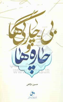 کتاب بی - چارگی ها و چاره ها اثر حسین درگاهی