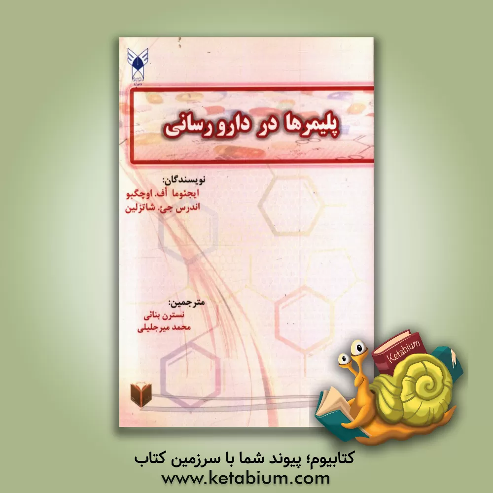 کتاب اصول نانوفناوری دارویی اثر ایجئومااف. اوچگبو