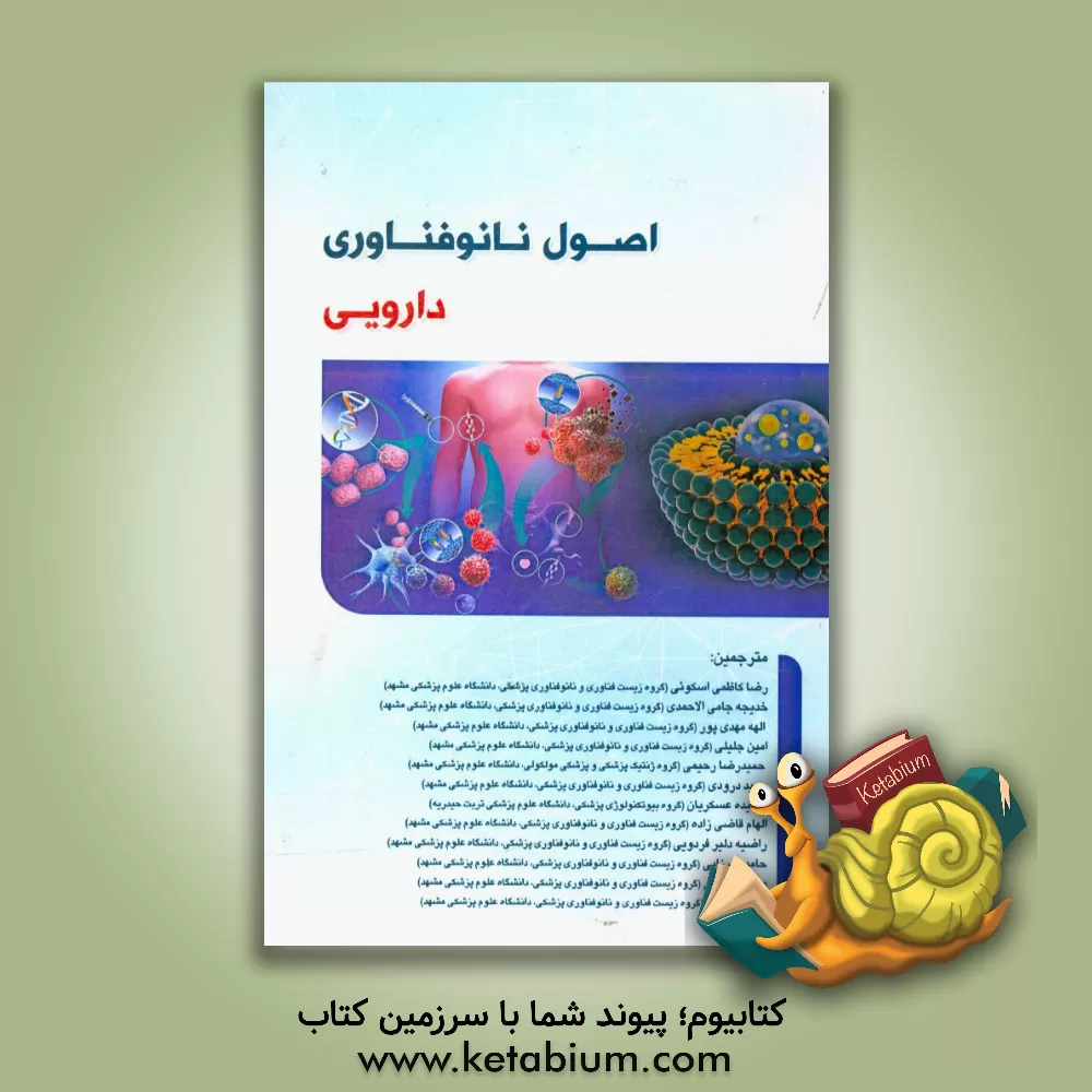 کتاب اصول نانوفناوری دارویی اثر ایجئومااف. اوچگبو