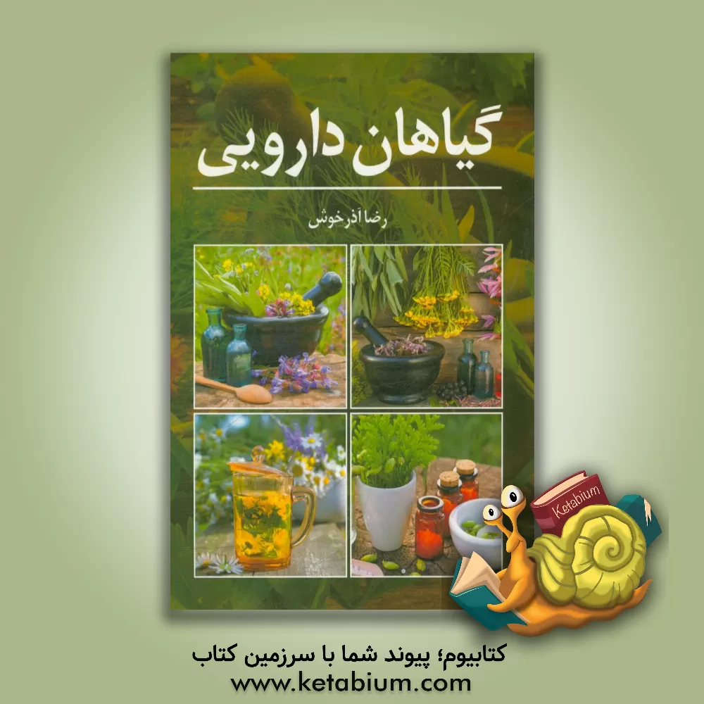 کتاب راز گیاهان دارویی اثر رضا آذرخوش