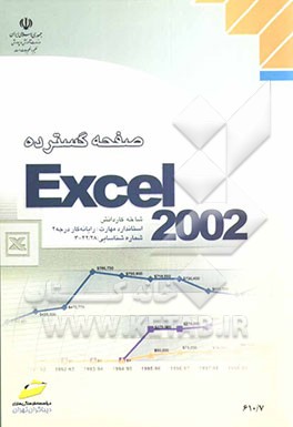 کتاب صفحه گسترده Excel 2002، شاخه کاردانش، استاندارد مهارت: رایانه کار درجه 2، شماره استاندارد: 5-42/28-3، شماره درس: 8995-8994 اثر علی‌اکبر متواضع