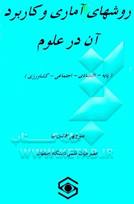 کتاب روشهای آماری و کاربرد آن در علوم (پایه - اقتصادی - اجتماعی - کشاورزی) اثر منوچهر افشین‌نیا