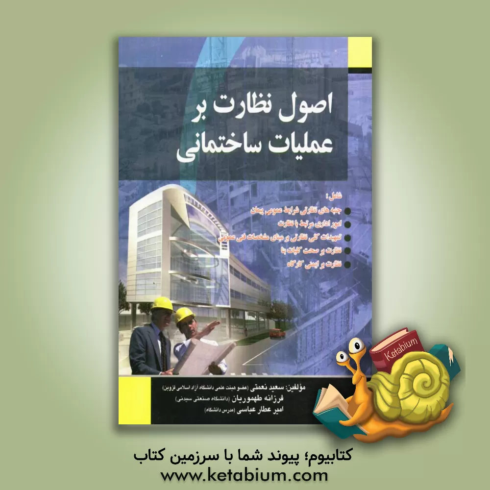 کتاب اصول نظارت بر عملیات ساختمانی اثر سعید نعمتی