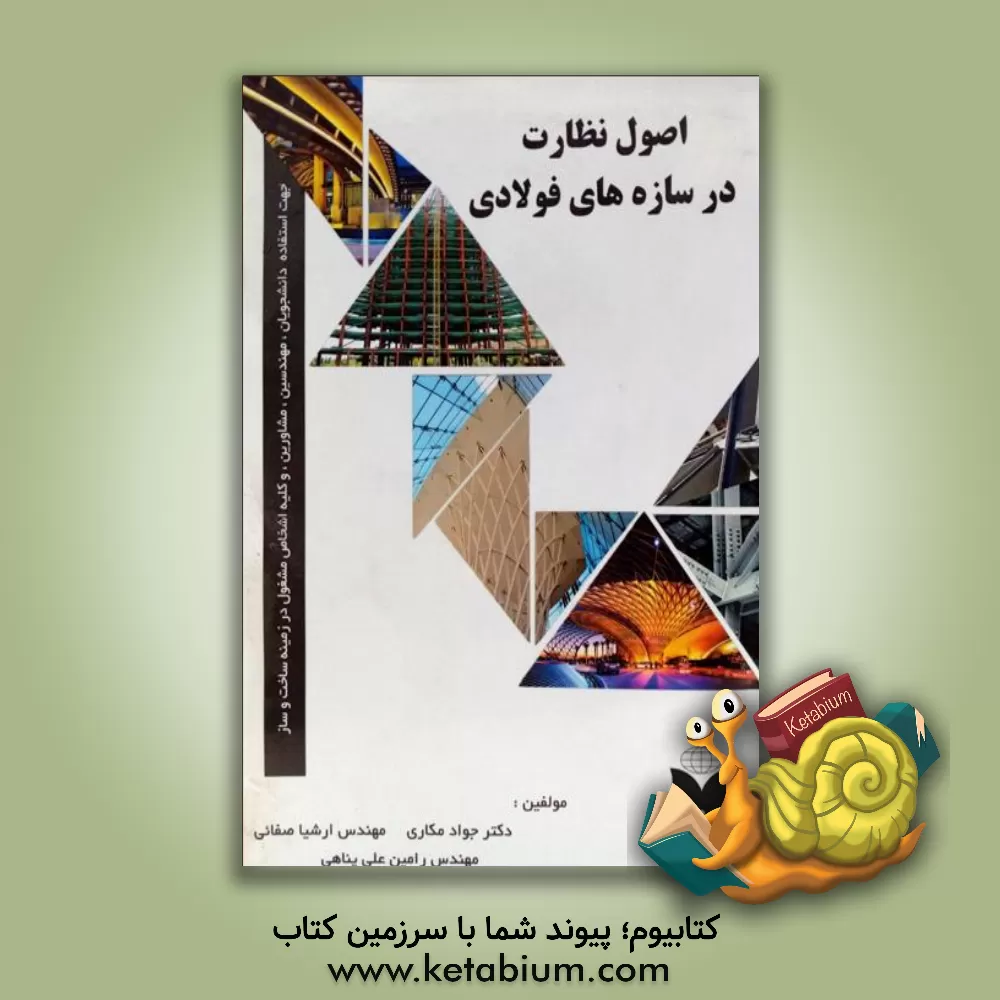 کتاب اصول نظارت در سازه های فولادی اثر جواد مکاری