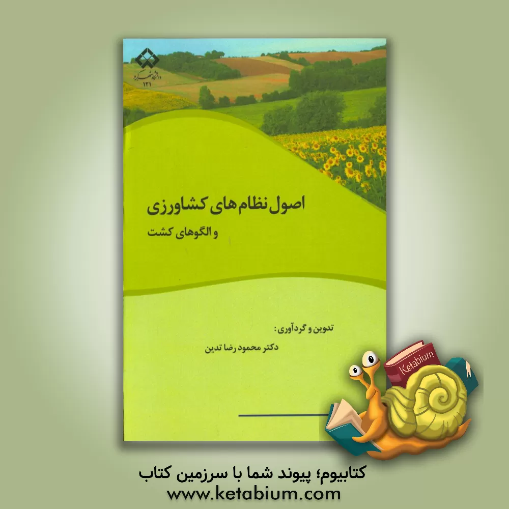 کتاب اصول نظام های کشاورزی و الگوهای کشت اثر محمودرضا تدین