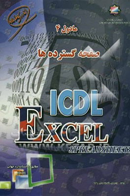 کتاب صفحه گسترده ها ICDL: مادول 4: Excel spreadsheets اثر قاسم حسن‌زاده